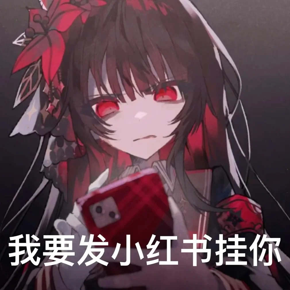 橘雪莉,魔法少女的魔女审判,表情包