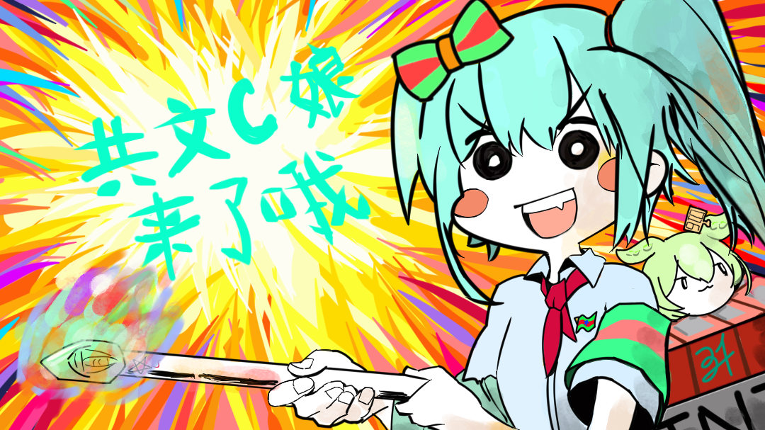 共C娘,文C娘,共文C娘,来了哦,共C文化小组