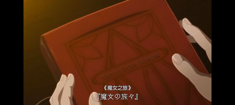 魔女之旅,魔女的旅途,动画,动漫,番剧,ACG