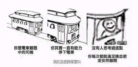 电车难题,合集