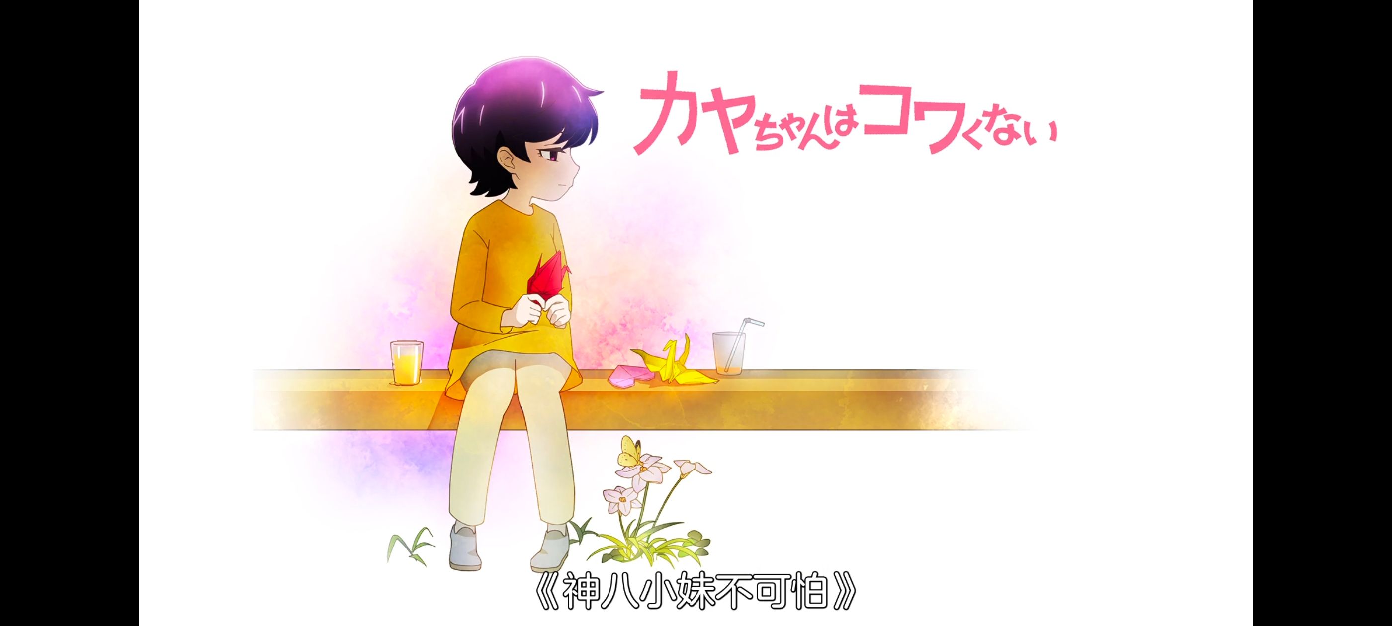 神八小妹并不可怕,小伽椰并不可怕,动画,动漫,番剧,二次元,ACG