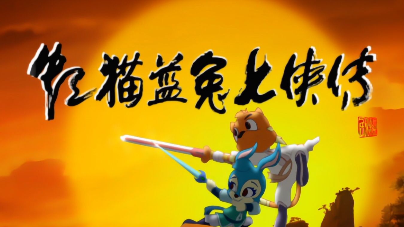 虹猫蓝兔七侠传,动画