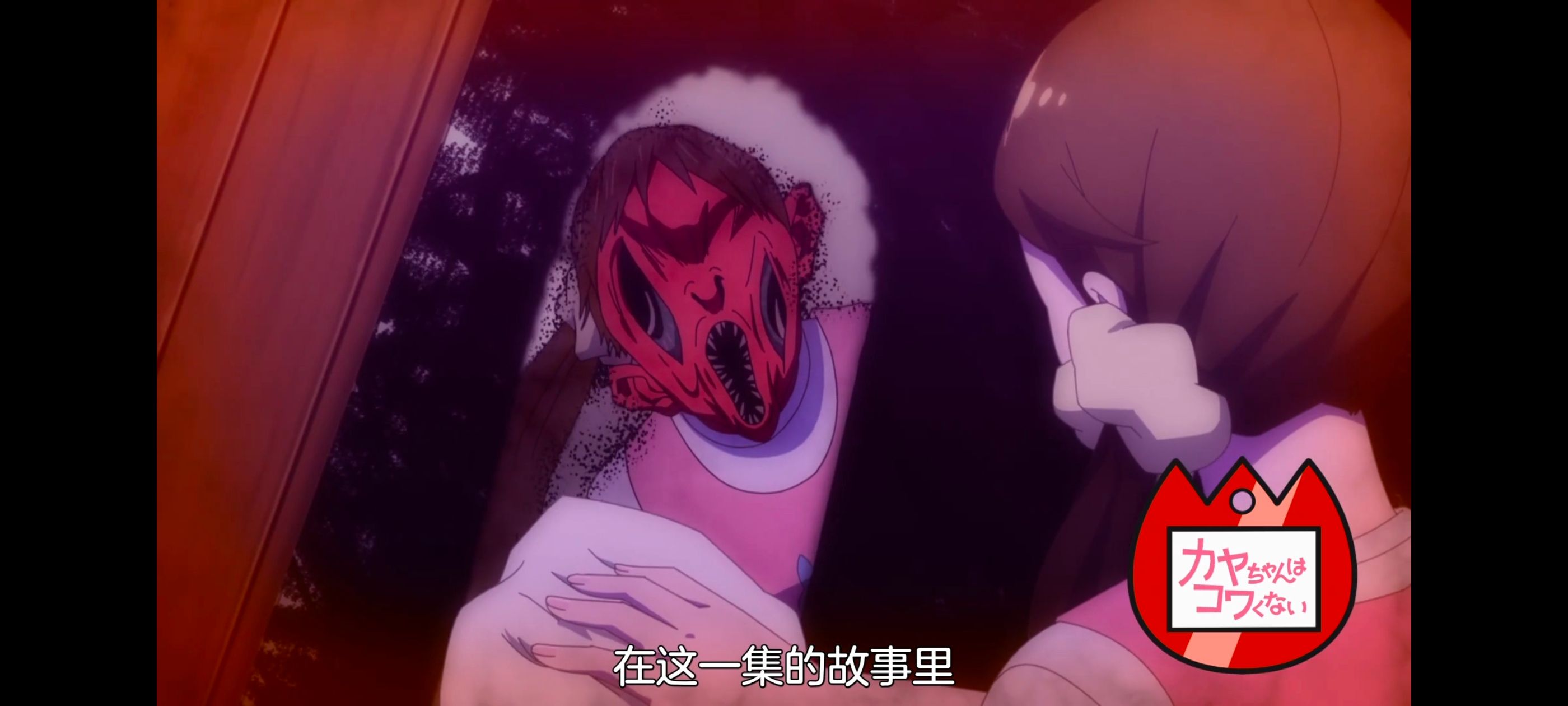 神八小妹不可怕,小伽椰并不可怕,动画,动漫,番剧,ACG