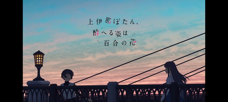 上伊那牡丹醉姿如百合,上伊那牡丹酒醉身姿似百合花般,动画,动漫,番剧,二次元,ACG,日漫
