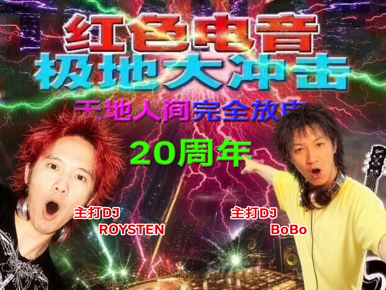红色电音,极地大冲击,trance