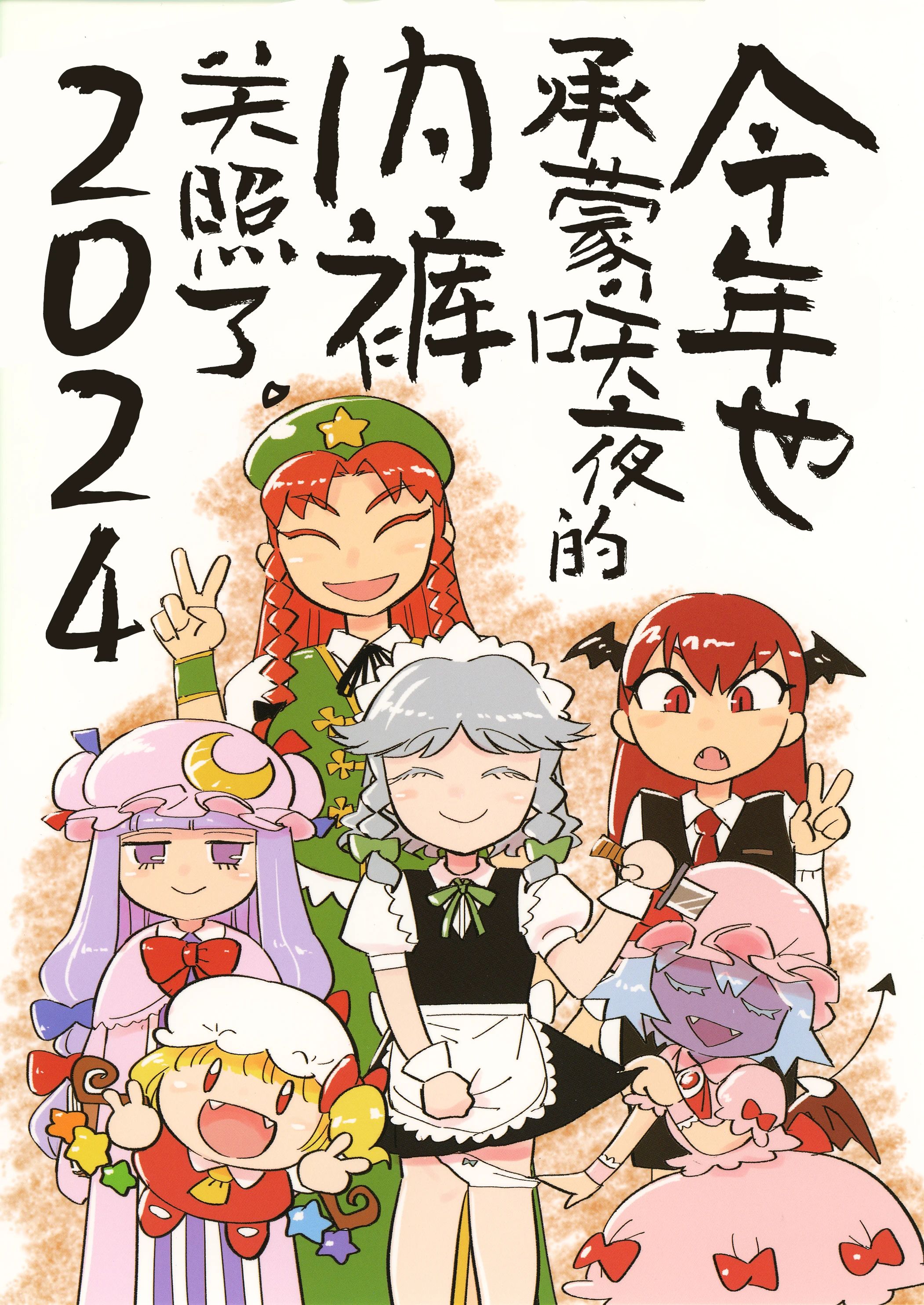 东方project,十六夜咲夜,芙兰朵露斯卡雷特,蕾米莉亚斯卡雷特,红美铃,琪露诺,因幡天为,帕秋莉诺蕾姬,小恶魔