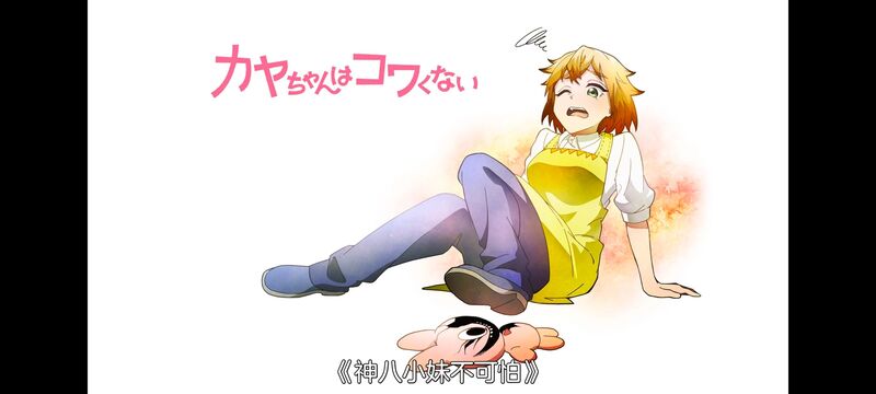 神八小妹不可怕,小伽椰并不可怕,动画,动漫,番剧,ACG