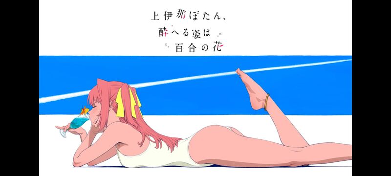 上伊那牡丹酒醉身姿似百合花般,上伊那牡丹醉姿如百合,动漫,动画,番剧,二次元,ACG