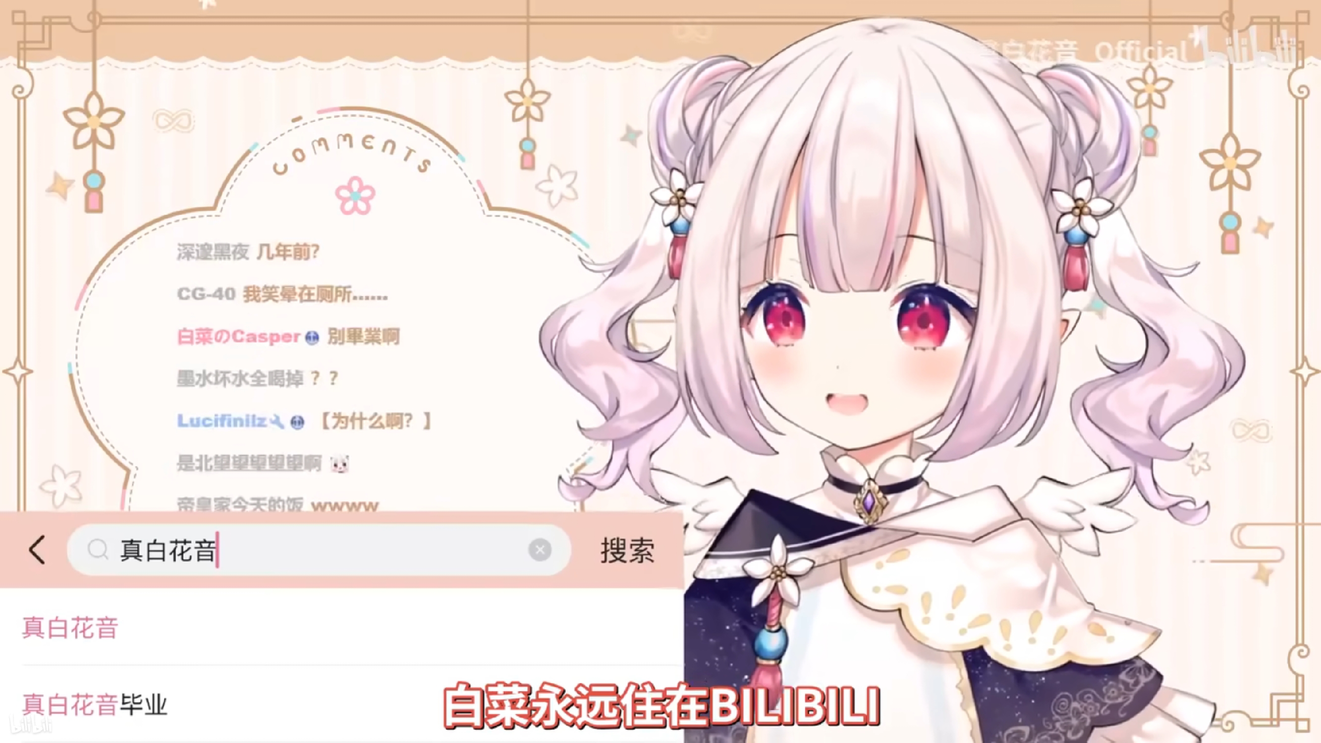 真白花音,毕业,帕清姬的,Vtuber,V圈