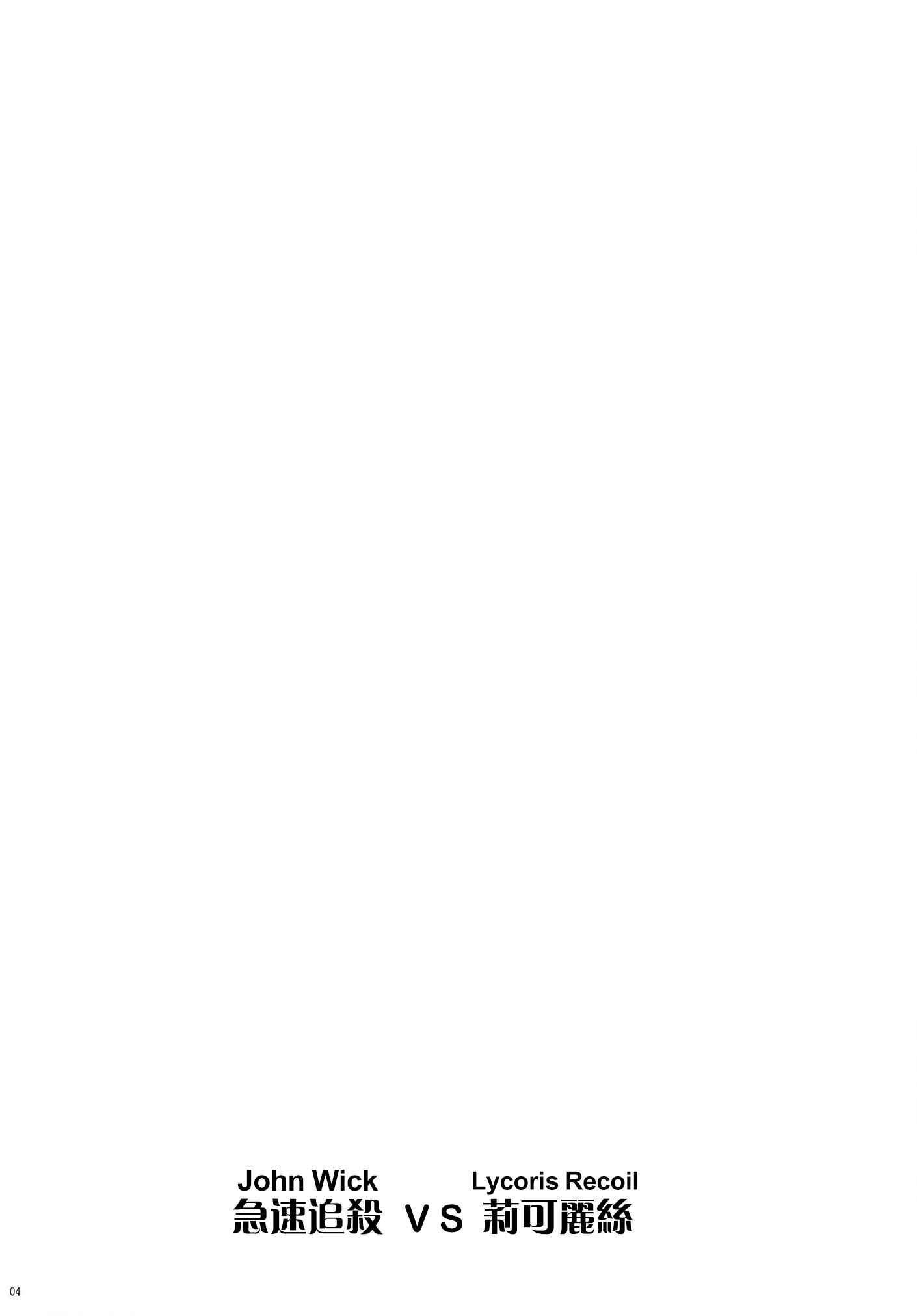 莉可丽丝,同人,漫画,疾速追杀,杀神,约翰威克