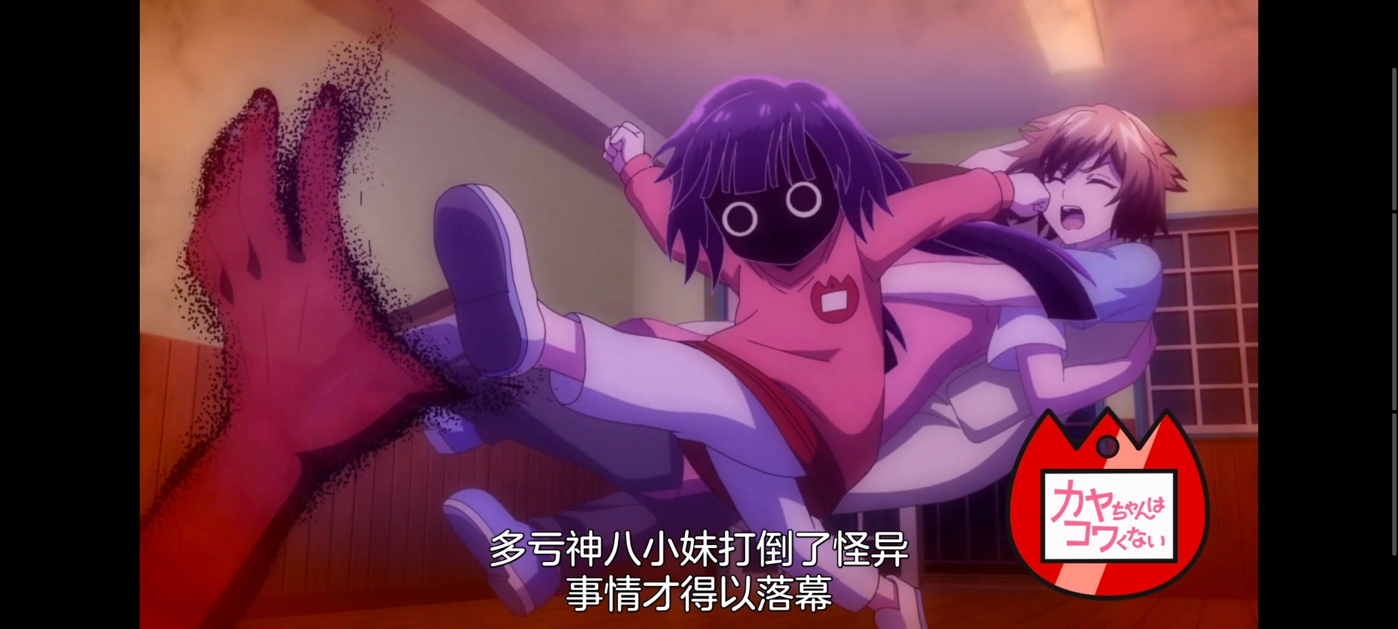 神八小妹不可怕,小伽椰并不可怕,动画,动漫,番剧,ACG