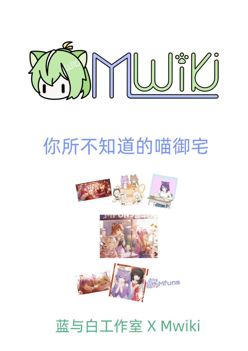 Mwiki,蓝与白工作室,专栏