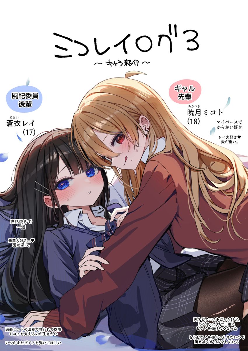 晓月美琴,青衣灵,ミコレイログ