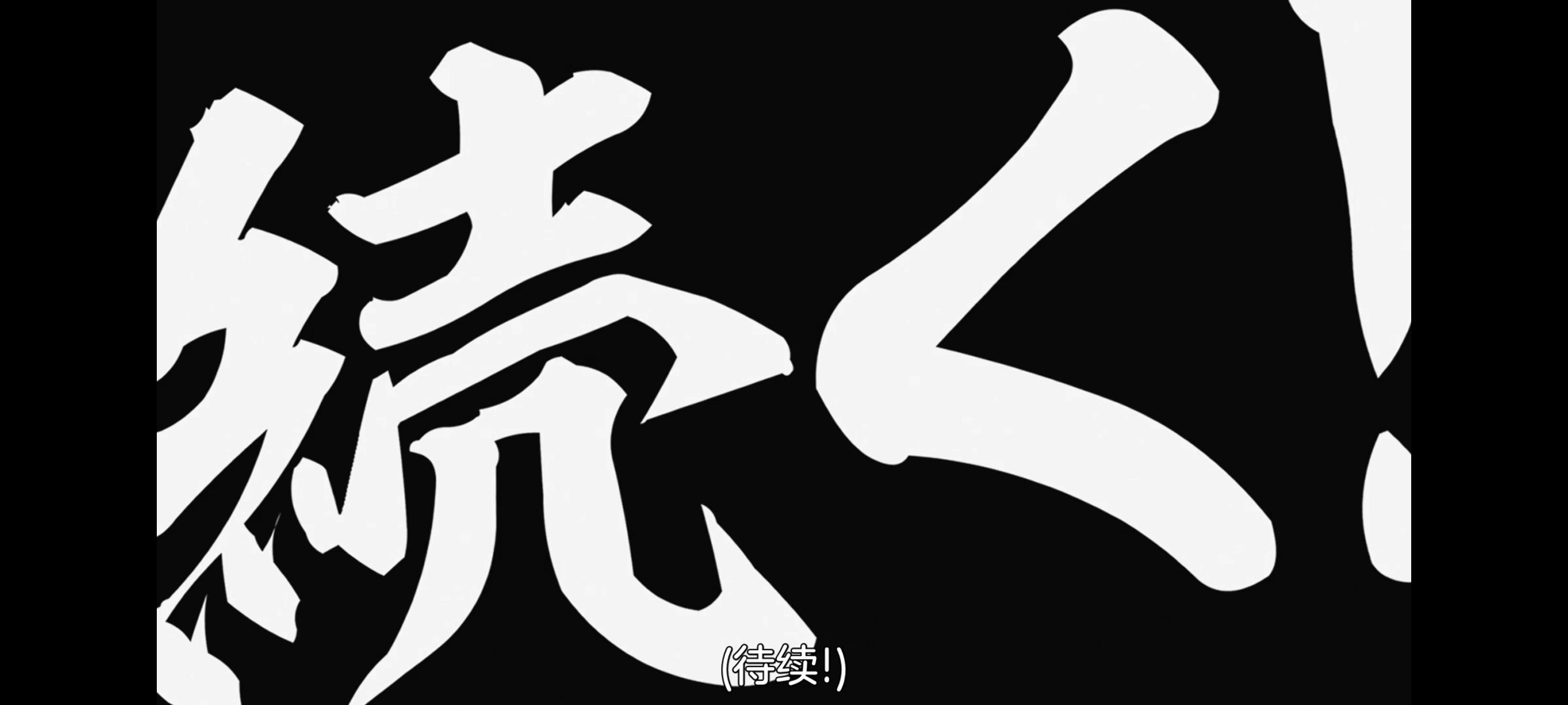 野生的最终BOSS出现了,野生的大魔王出现了,番剧,动漫,动画,ACG