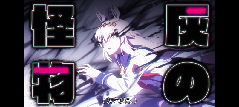 赛马娘,赛马娘PrettyDreby,芦毛灰姑娘,赛马娘芦毛灰姑娘,动画,动漫,番剧,ACG