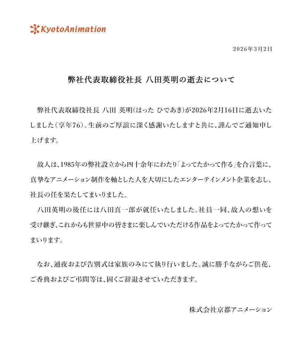 京阿尼,八田英明,八田真一郎