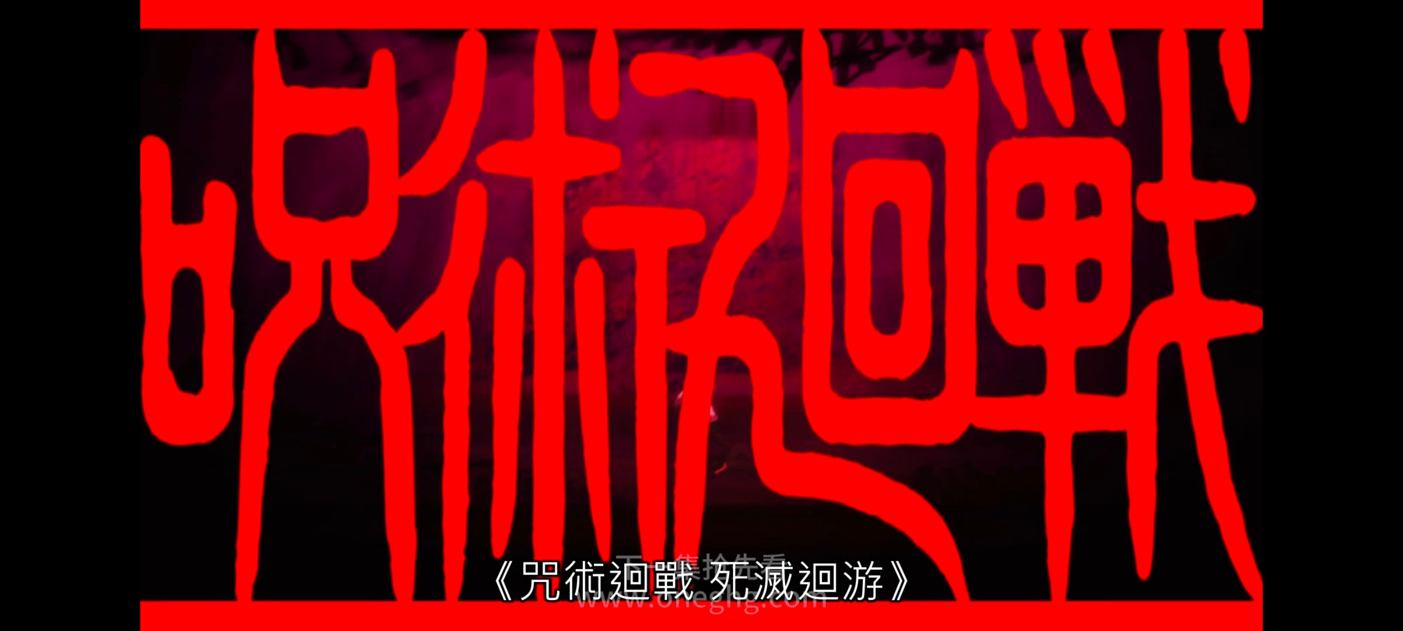 咒术回战,咒术回战死灭回游,动漫,动画,番剧,ACG