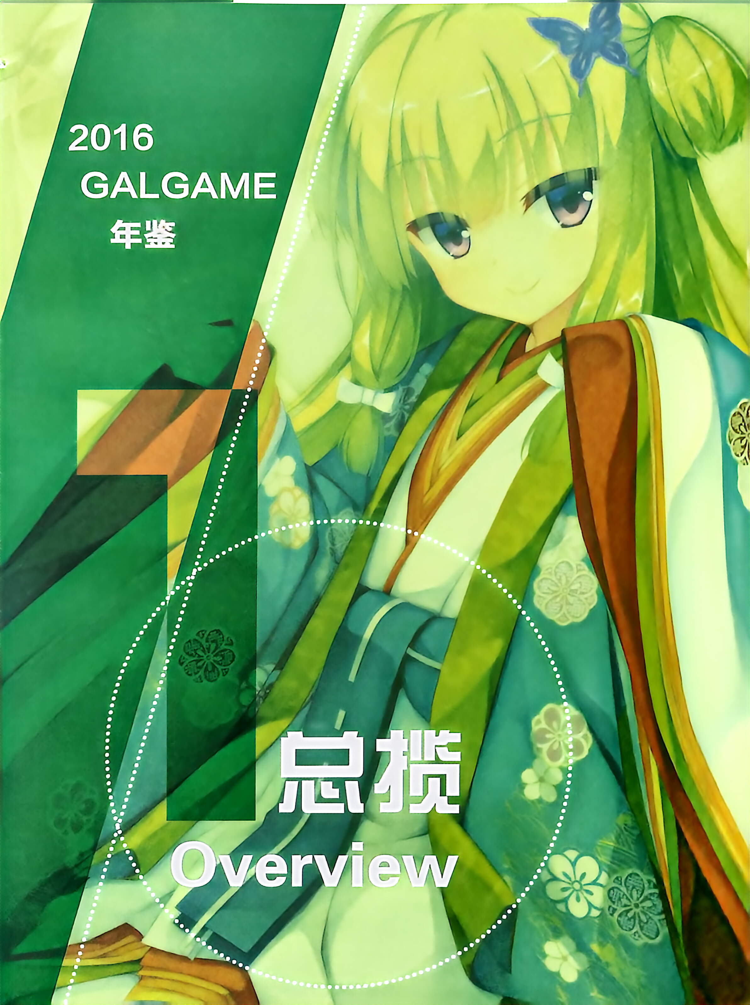二次元狂热,GALgame,恋爱游戏