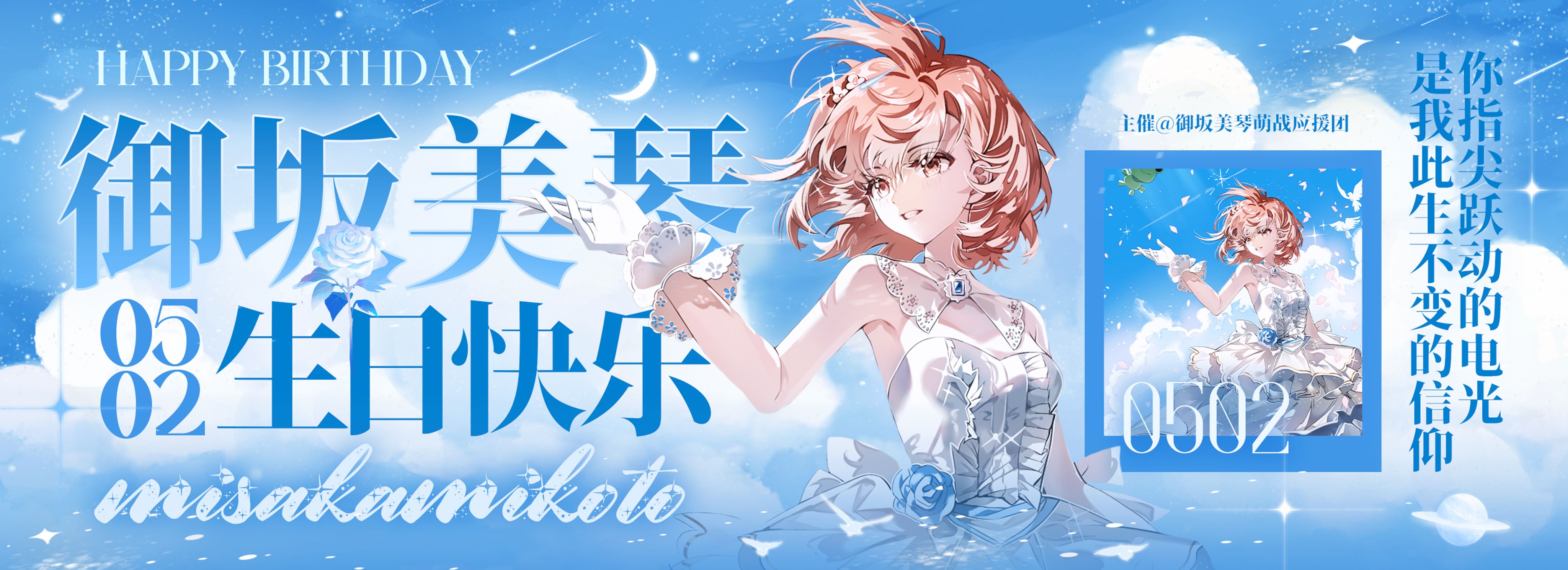 生贺,炮姐,御坂美琴,某科学的超电磁炮