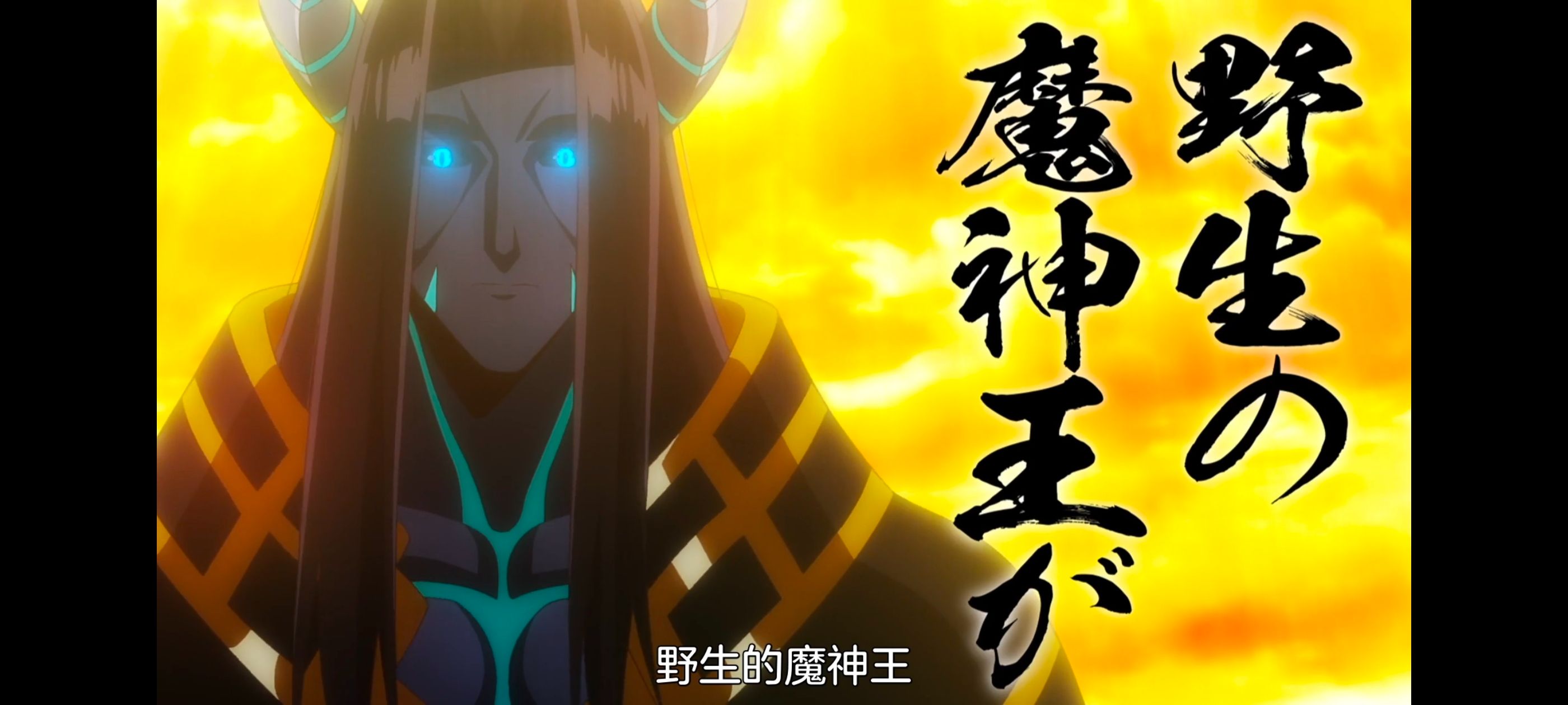 野生的最终BOSS出现了,野生的大魔王出现了,动画,动漫,番剧,ACG