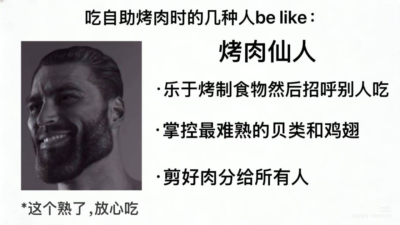 meme,自助烤肉