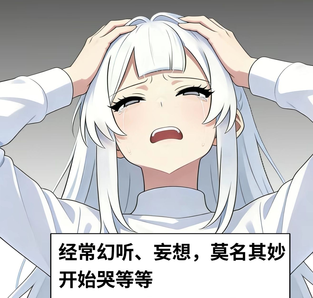 精神问题,精神,表姐,幻听,妄想,莫名其妙,哭,聊天,治疗