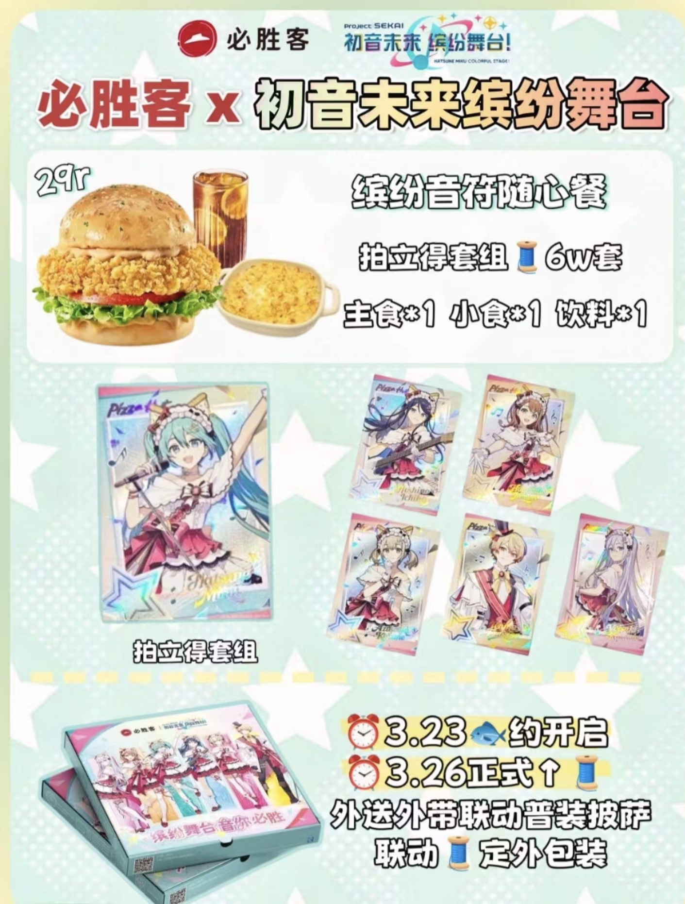 pjsk,初音未来,必胜客,联动,美食