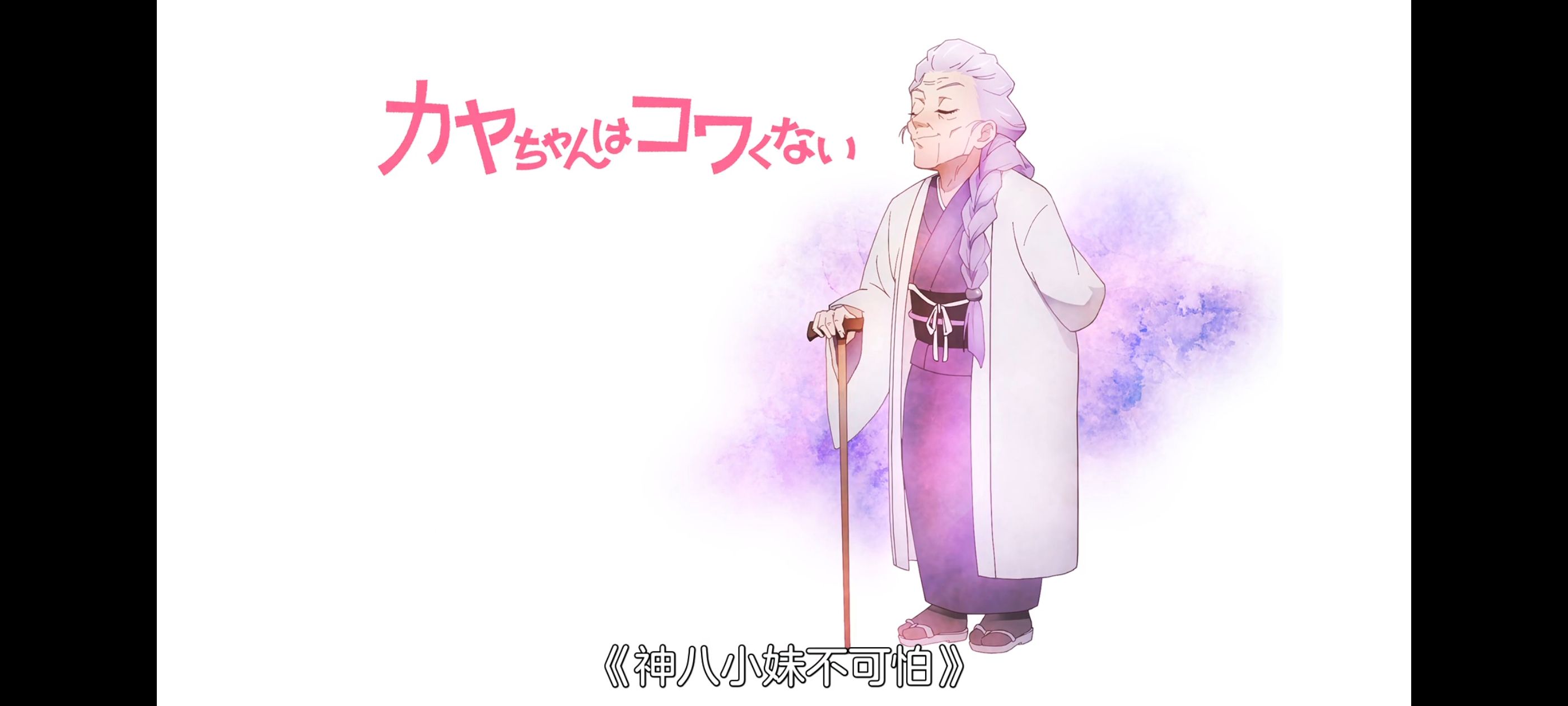 神八小妹并不可怕,小伽椰并不可怕,动画,动漫,番剧,ACG