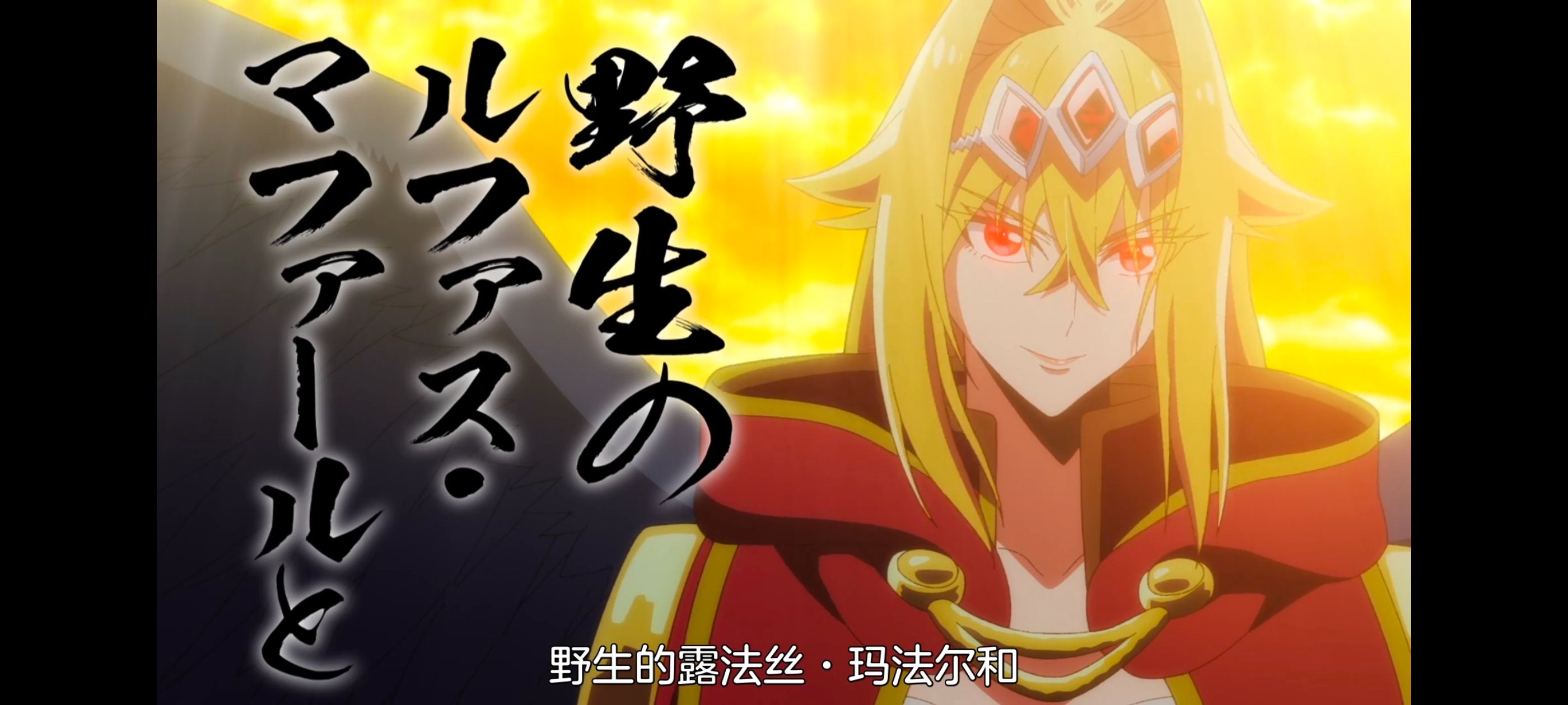 野生的最终BOSS出现了,野生的大魔王出现了,动画,动漫,番剧,ACG