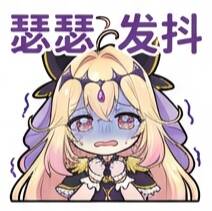表情包,森亚露露卡,森亚琉琉歌,露露卡