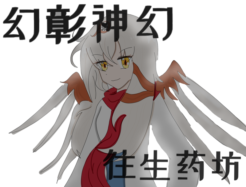 幻彰神幻往生药坊,社团,社团宣传