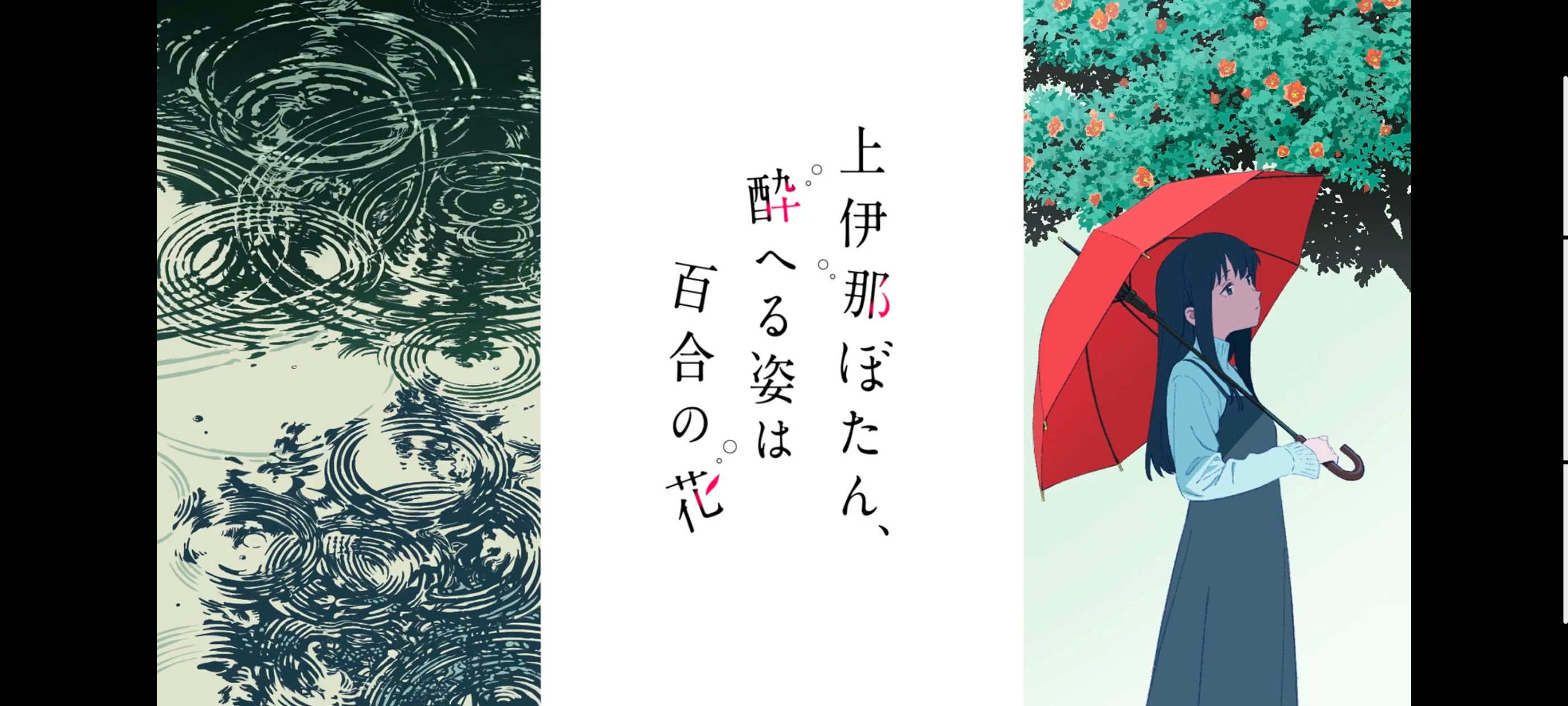 上伊那牡丹酒醉身姿似百合花般,上伊那牡丹醉姿如百合,动画,动漫,番剧,ACG,二次元