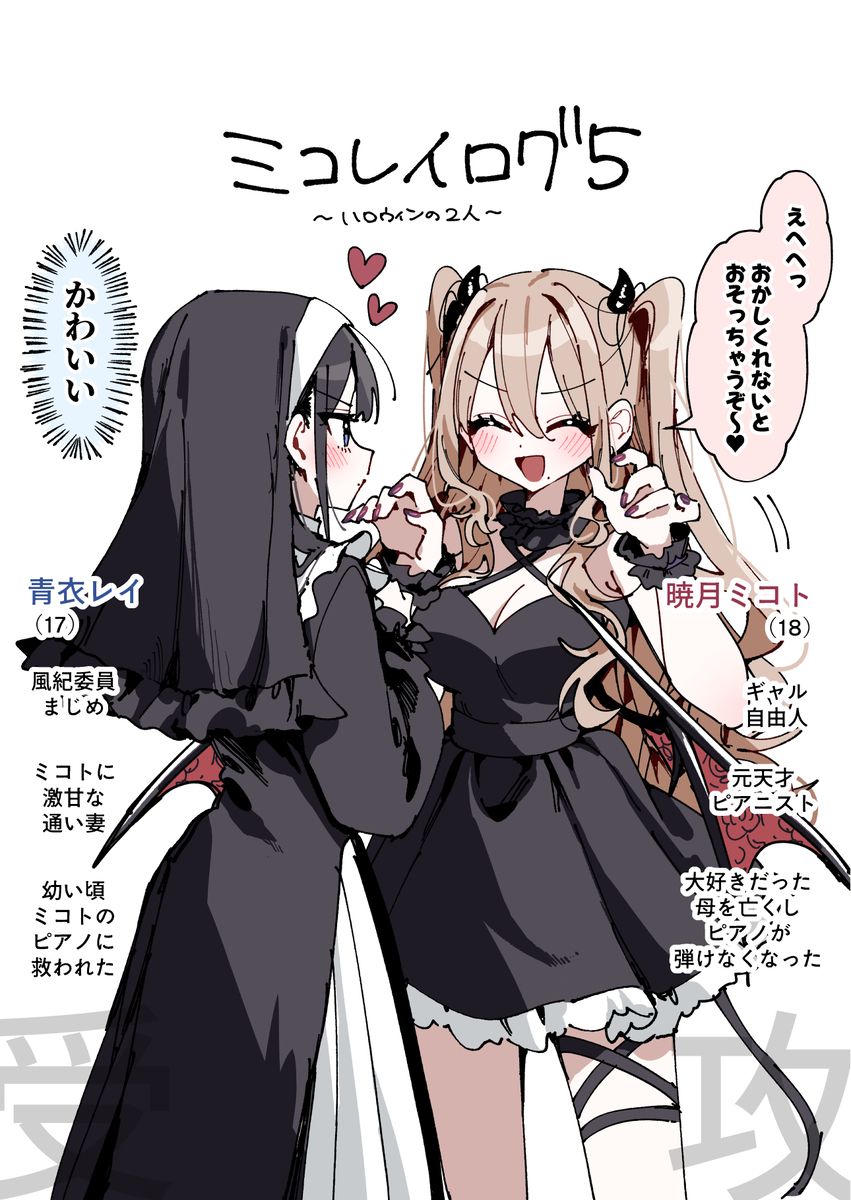 晓月美琴,青衣灵,ミコレイログ