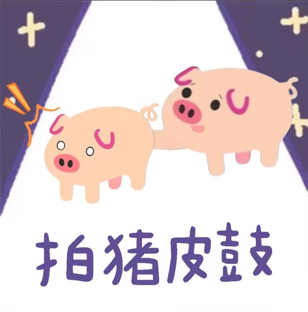 猪,猪猪,表情包