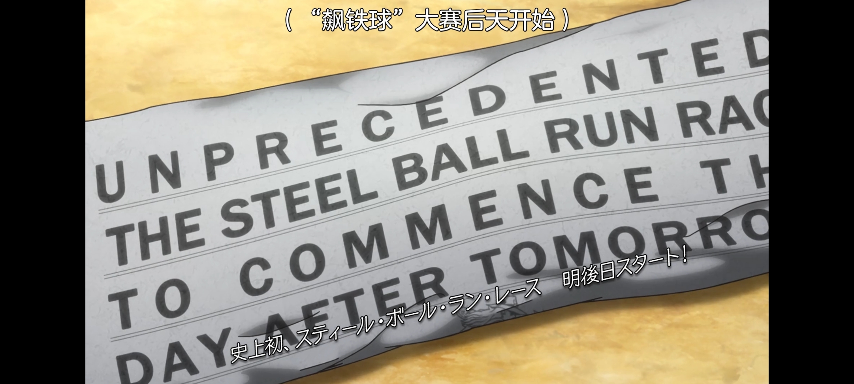 JOJO的奇妙冒险,SBR,飙马野郎,动画,动漫,番剧,ACG