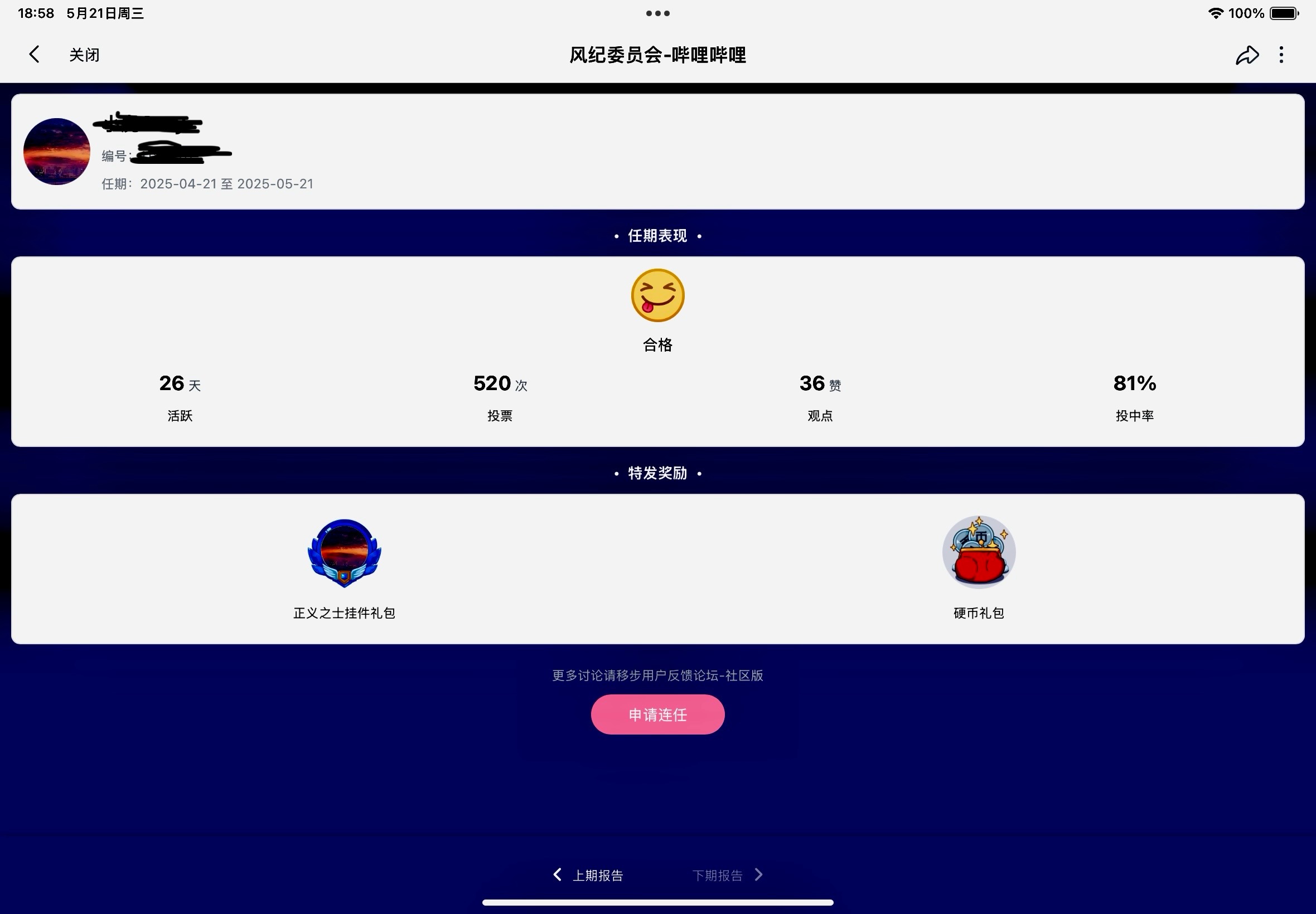哔哩哔哩,bilibili,风纪委,任期,结束,社区维护,风纪委员