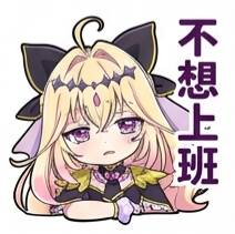 表情包,森亚露露卡,森亚琉琉歌,露露卡