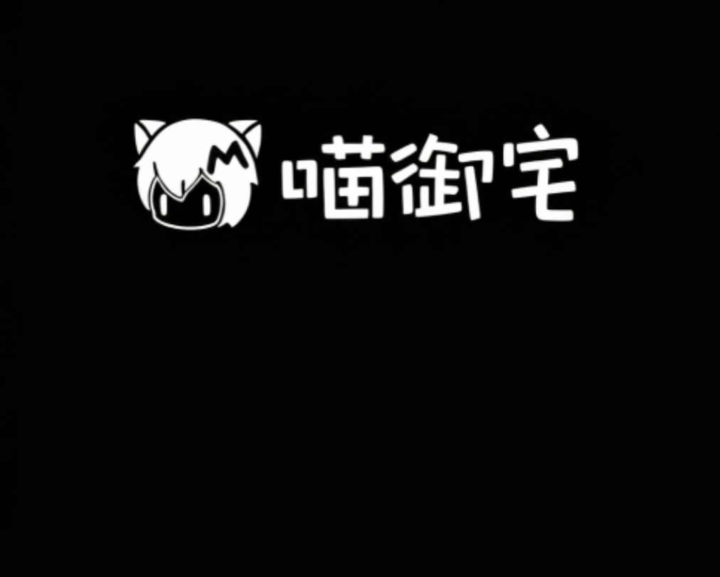 喵站视频水印,教程,喵御宅