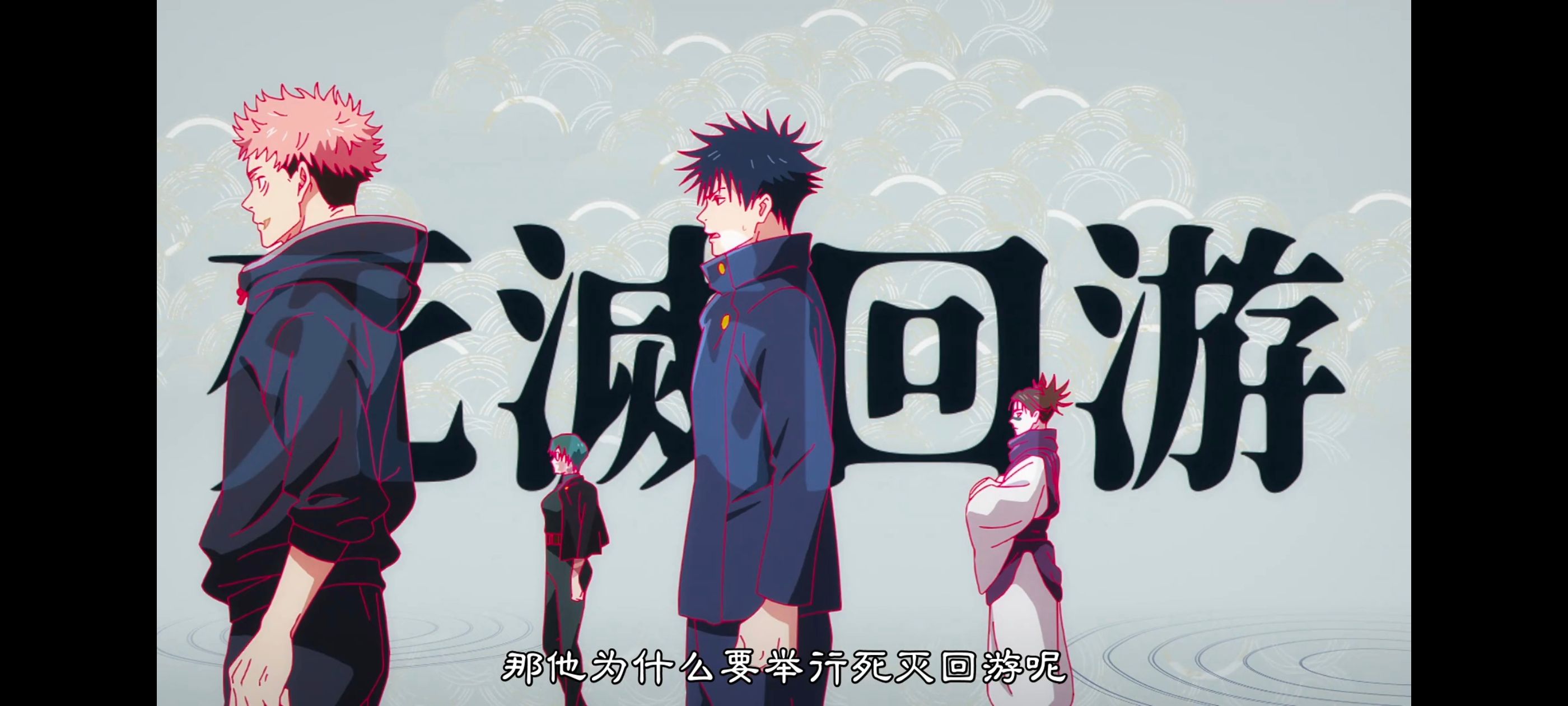 咒术回战,咒术回战死灭回游,番剧,动画,动漫,ACG