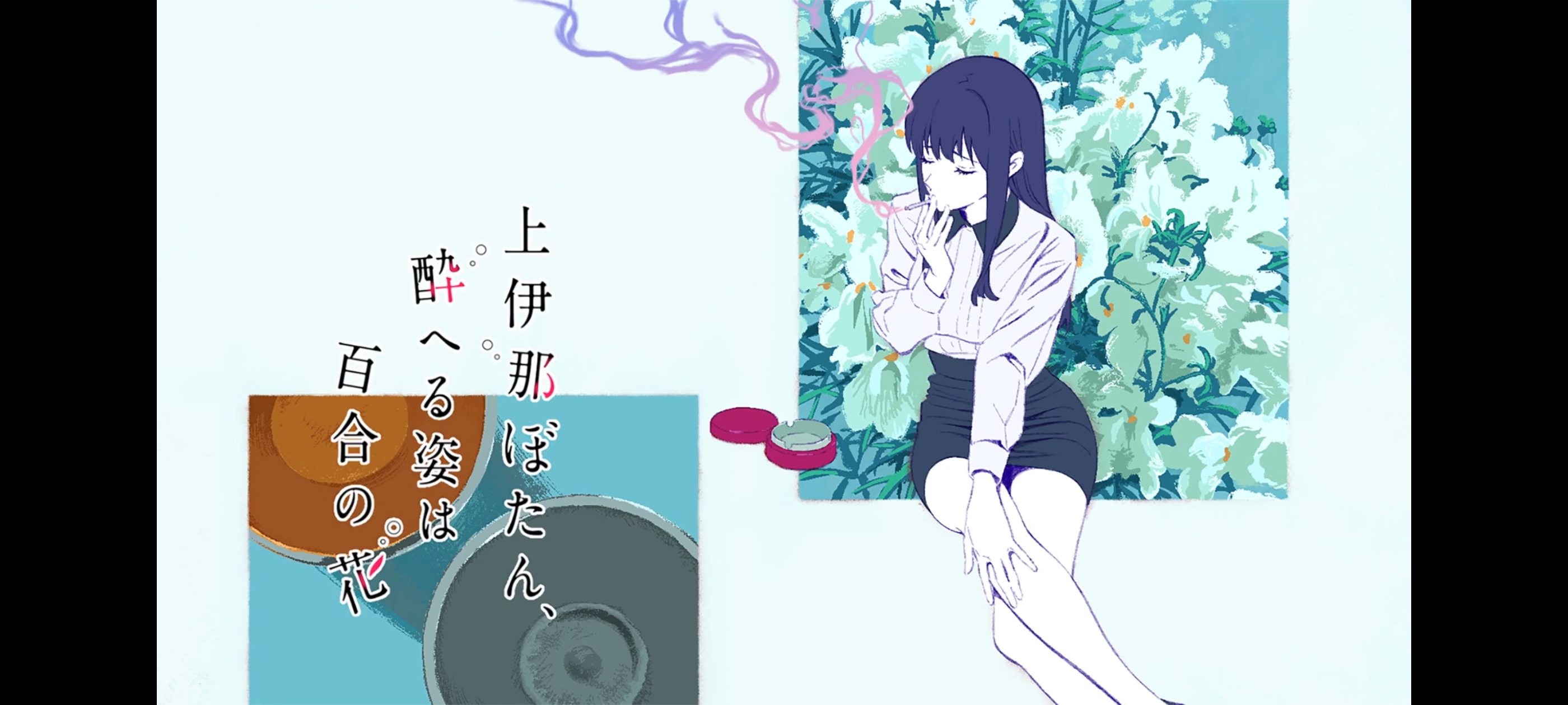 上伊那牡丹酒醉身姿似百合花般,上伊那牡丹醉姿如百合,动画,动漫,番剧,二次元,ACG