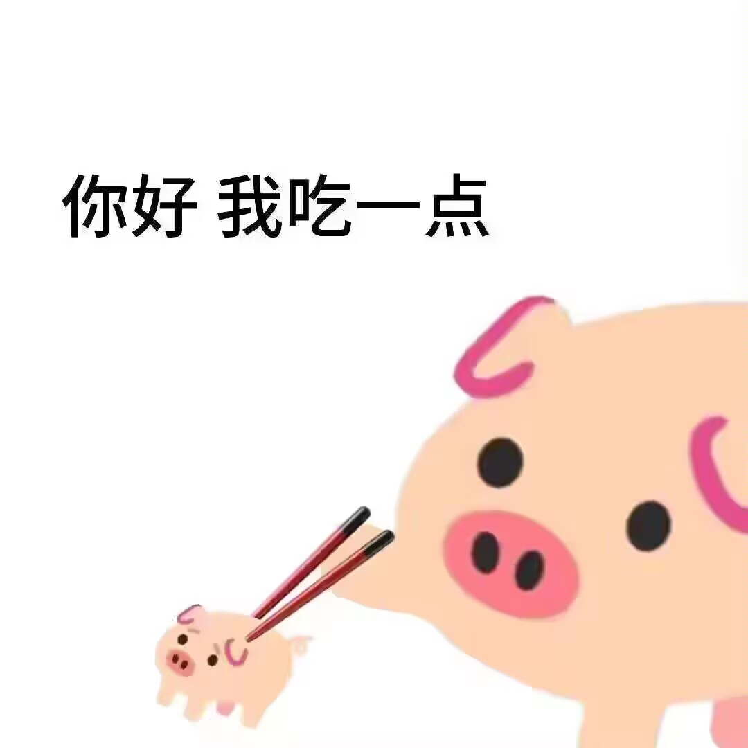 猪猪表情包,表情包,猪猪,骨骼猪