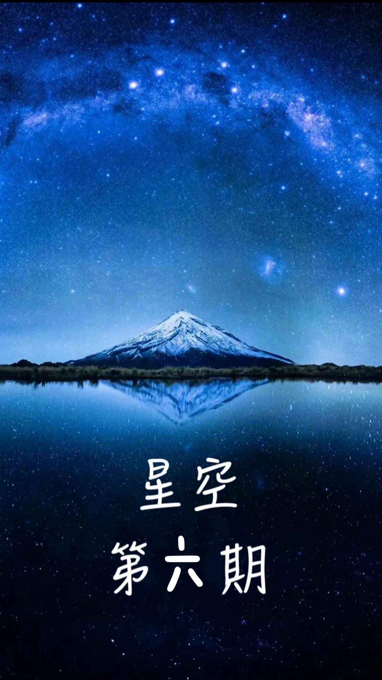 伪中医,蓝与白工作室,星空