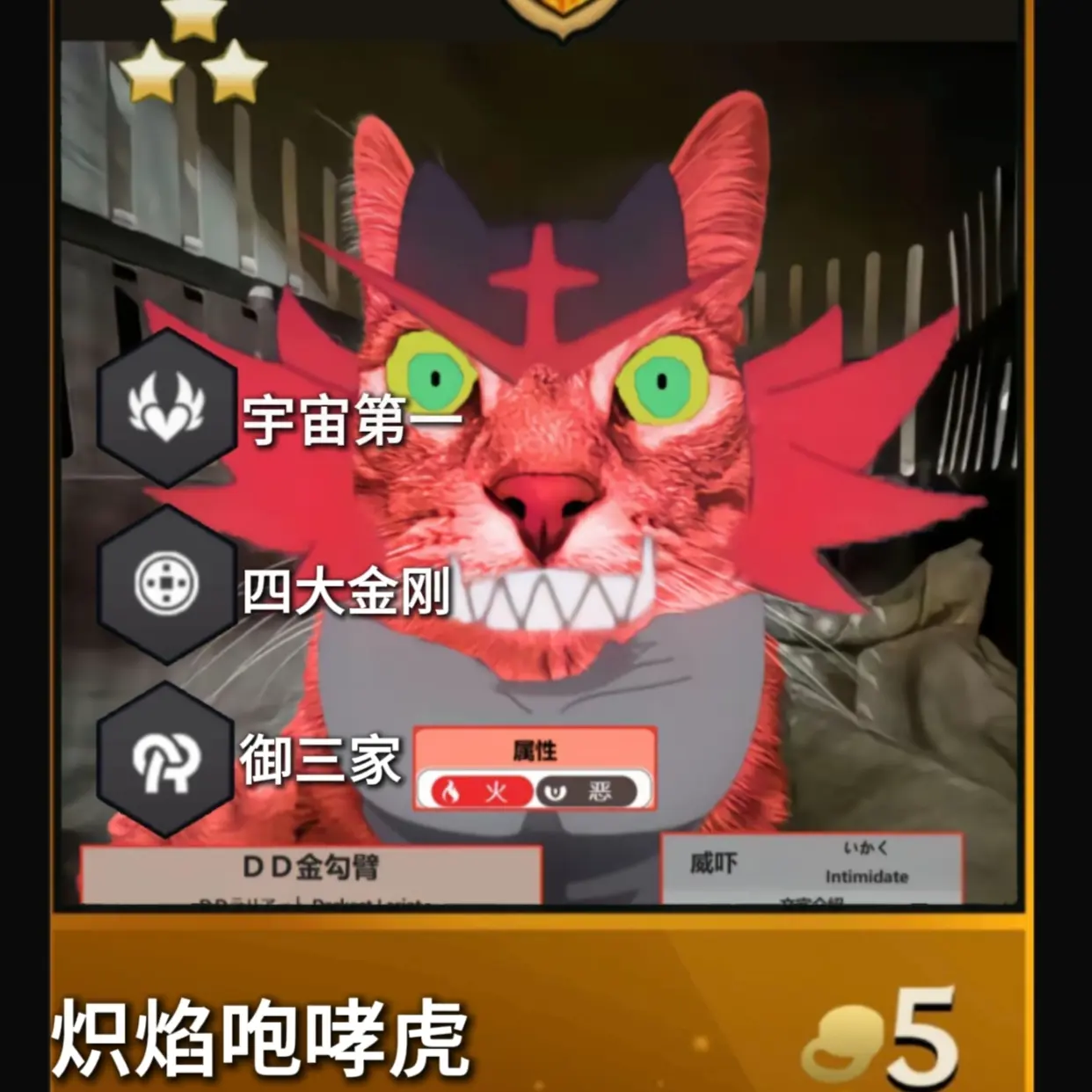 精灵宝可梦,炽焰咆哮虎,宇宙第一宝可梦,威吓,抛下狠话,大声咆哮