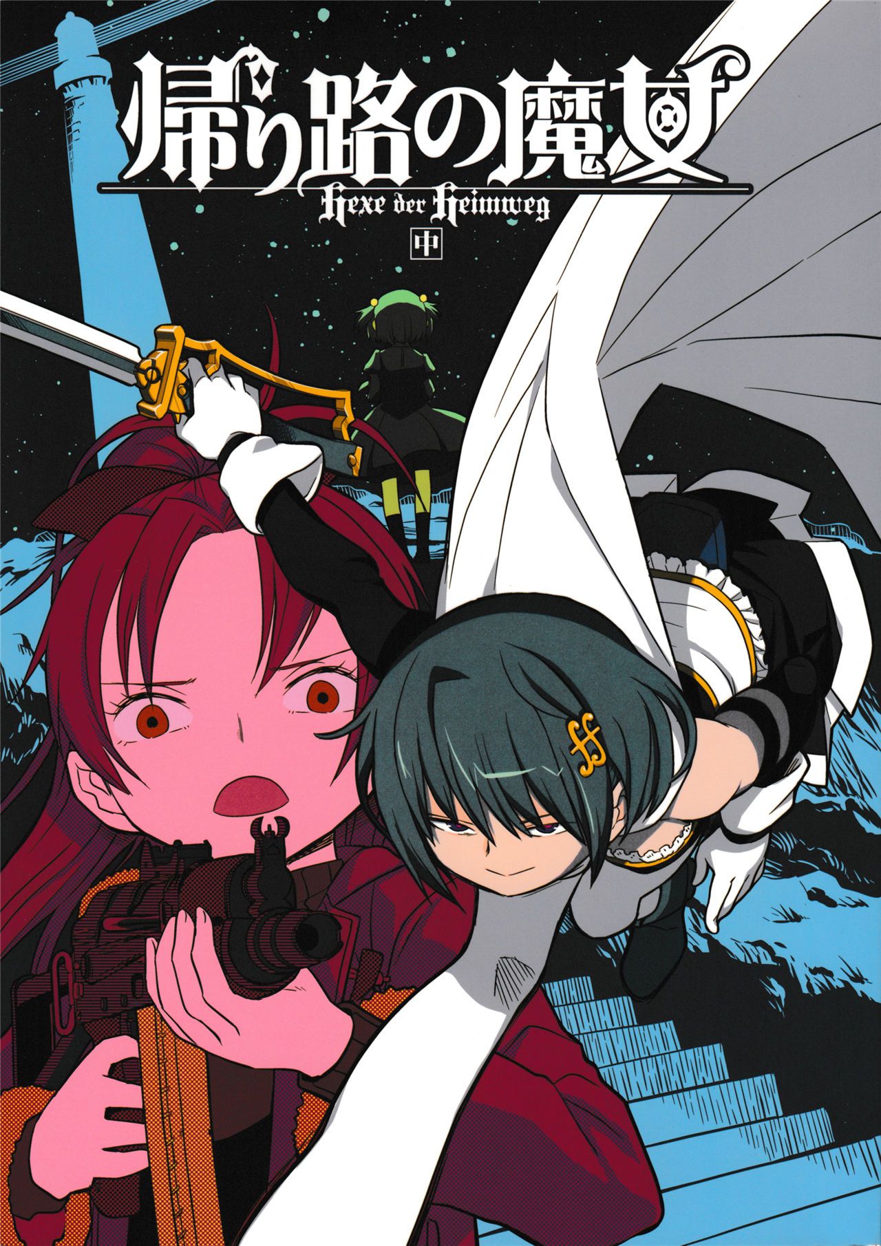 魔法少女小圆,同人,漫画,归途的魔女