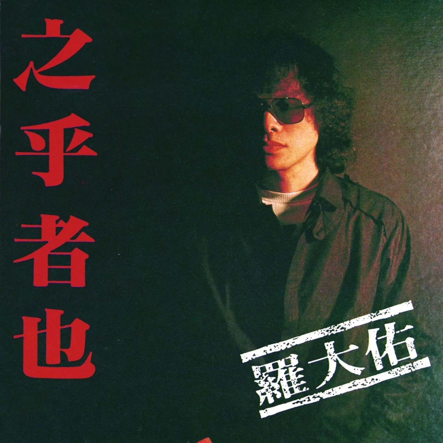 专辑,之乎者也,罗大佑,歌曲,音乐,华语