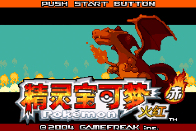 精灵宝可梦,口袋妖怪,神奇宝贝,火红,叶绿,第三世代,单机游戏,主机游戏,怀旧,怀旧游戏