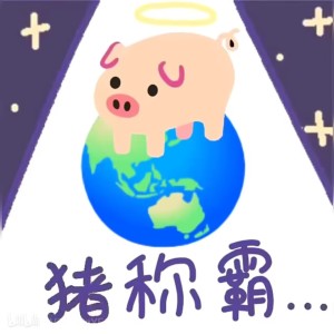 栗悟饭とカメハメ波,猪猪占领地球