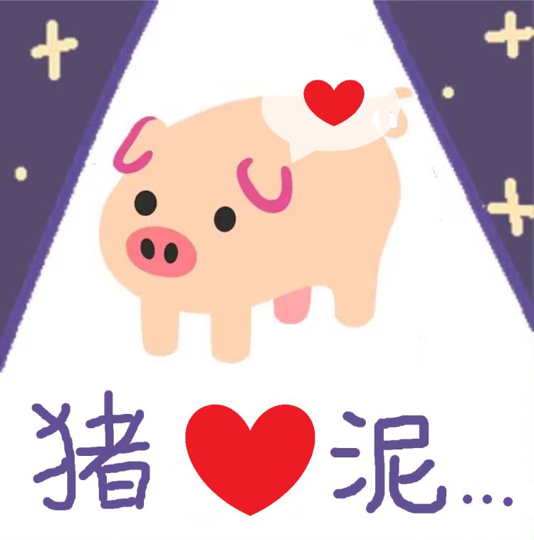 猪,猪猪,表情包