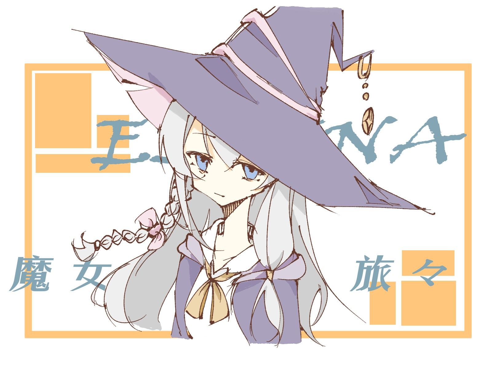 伊蕾娜,魔女之旅,动画,同人,绘画