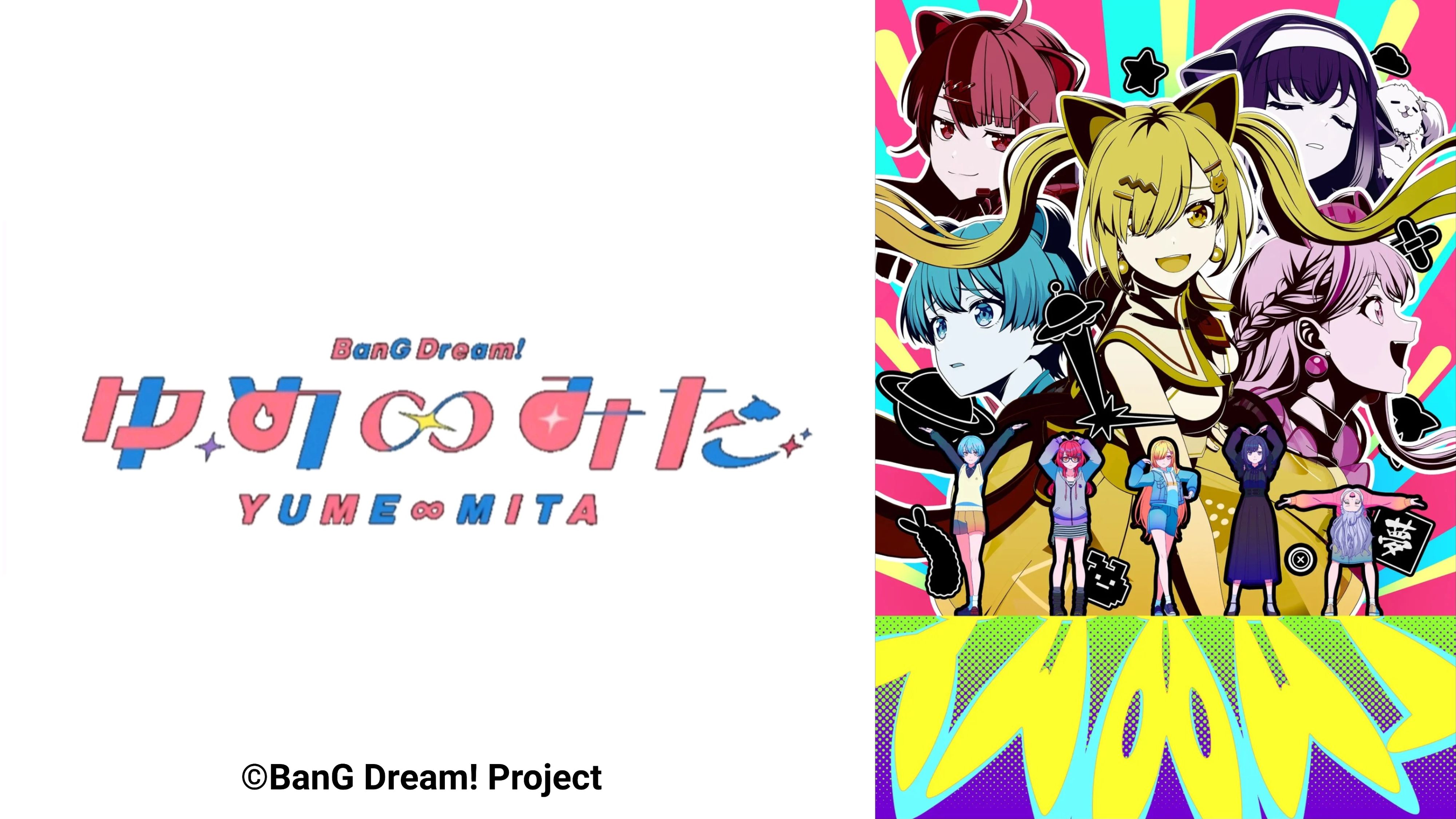 新番,Bangdream,梦限大MewType,邦多利,邦邦,番剧